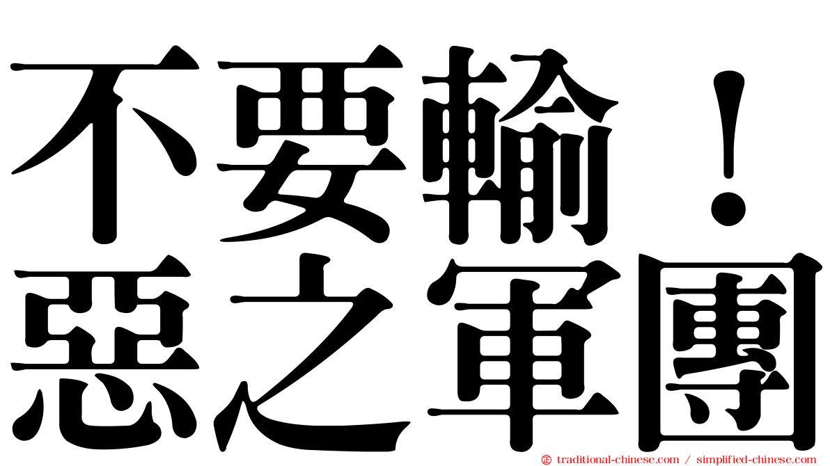 不要輸！惡之軍團