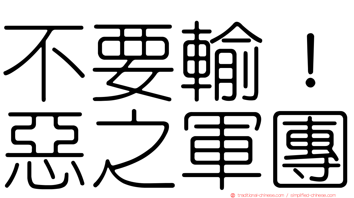 不要輸！惡之軍團