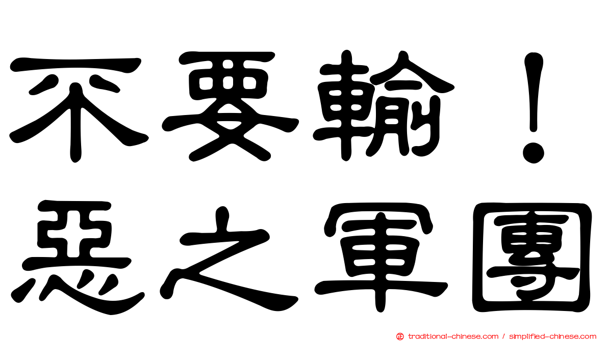 不要輸！惡之軍團