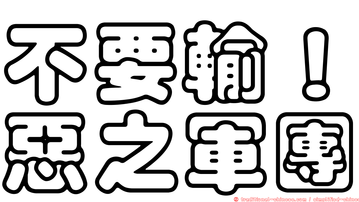 不要輸！惡之軍團