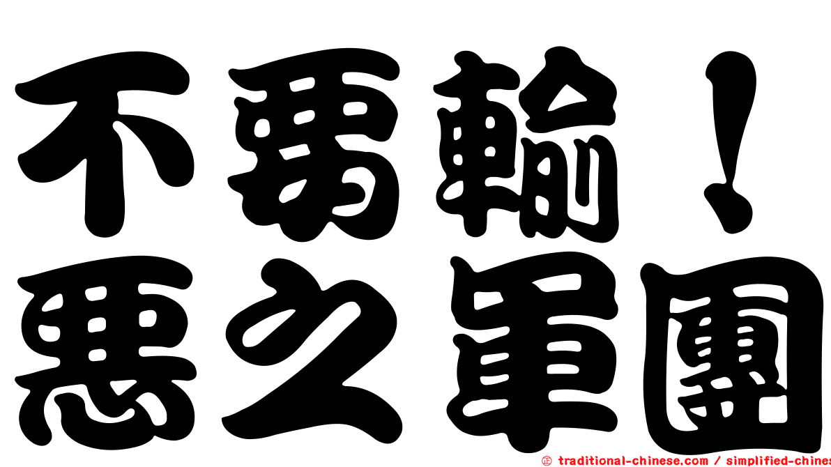 不要輸！惡之軍團