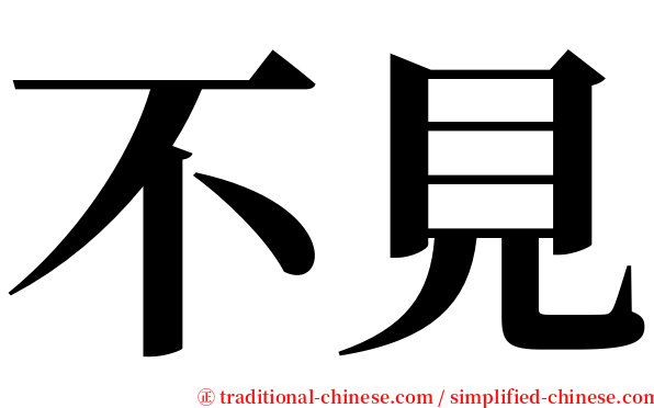 不見 serif font