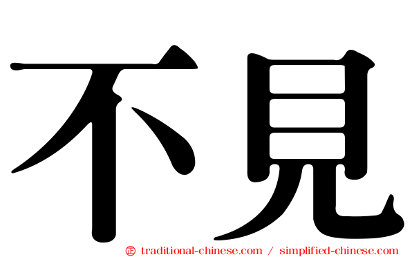 不見