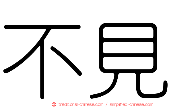 不見