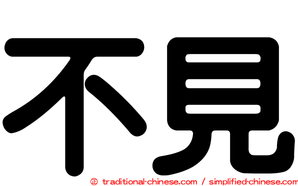 不見