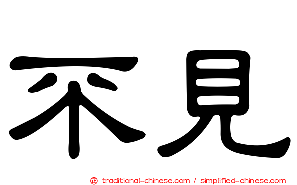 不見