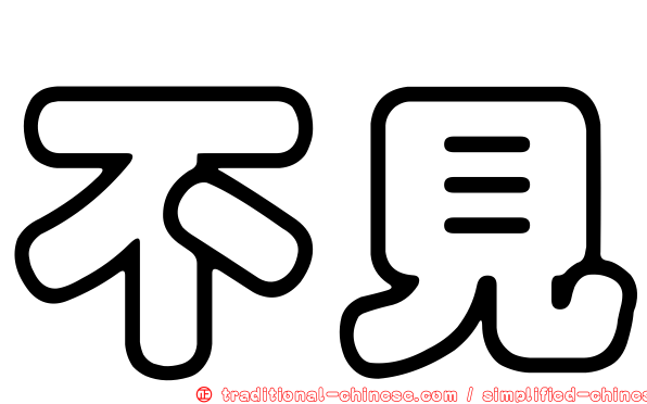 不見