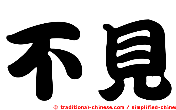 不見
