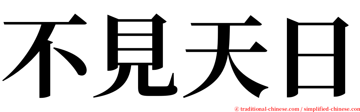 不見天日 serif font