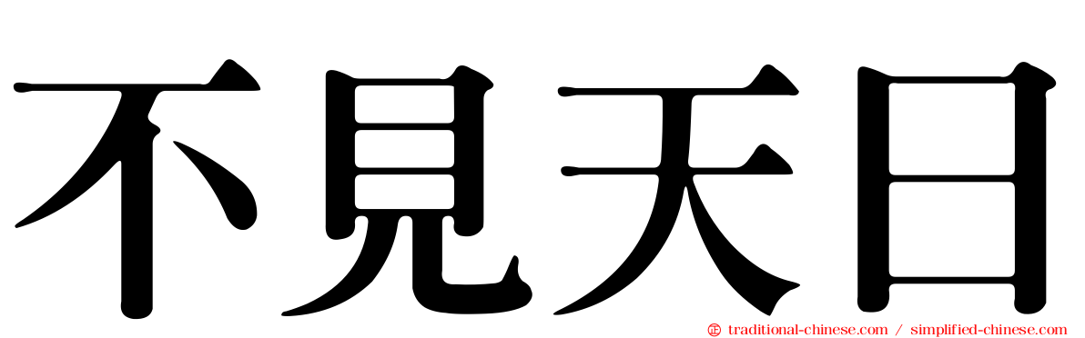 不見天日