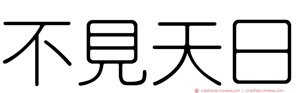 不見天日