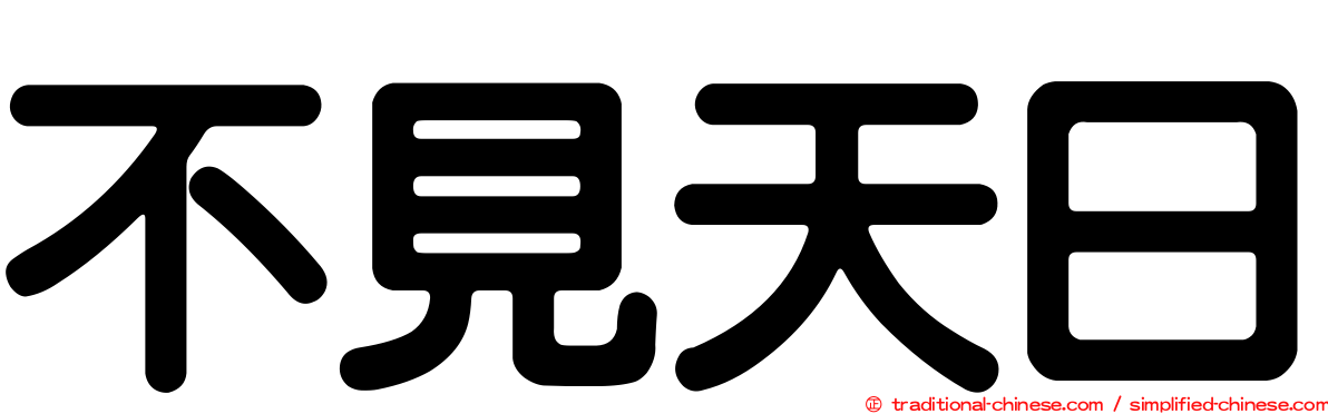 不見天日