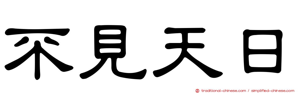 不見天日