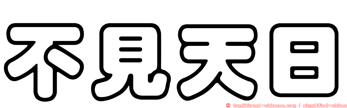 不見天日