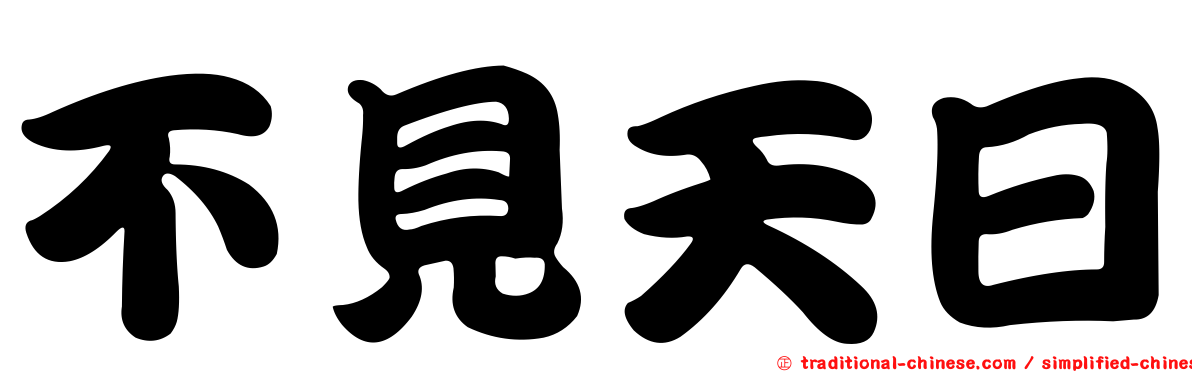 不見天日