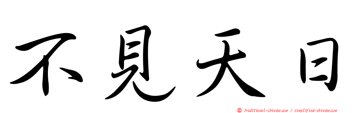 不見天日