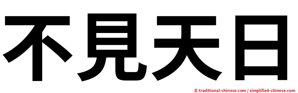 不見天日