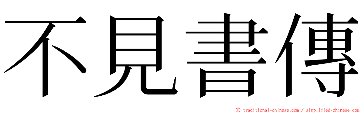 不見書傳 ming font
