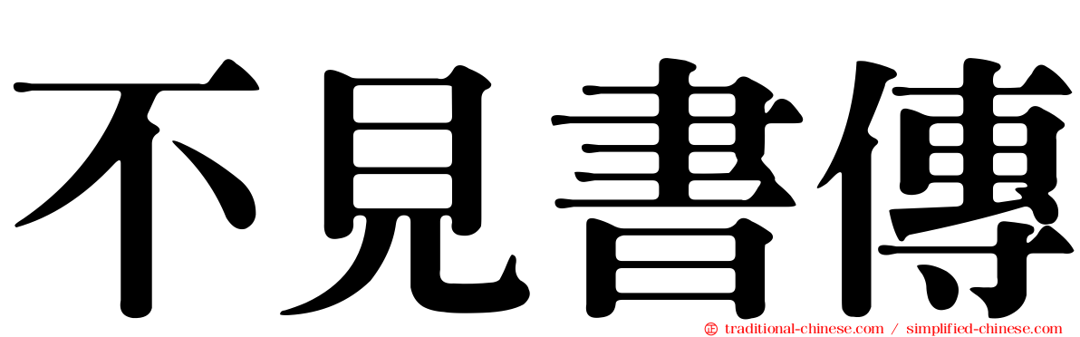 不見書傳