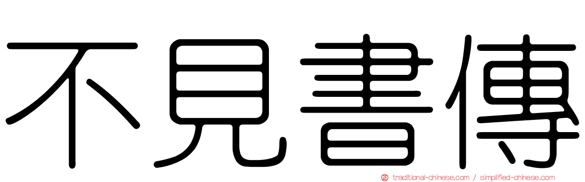 不見書傳
