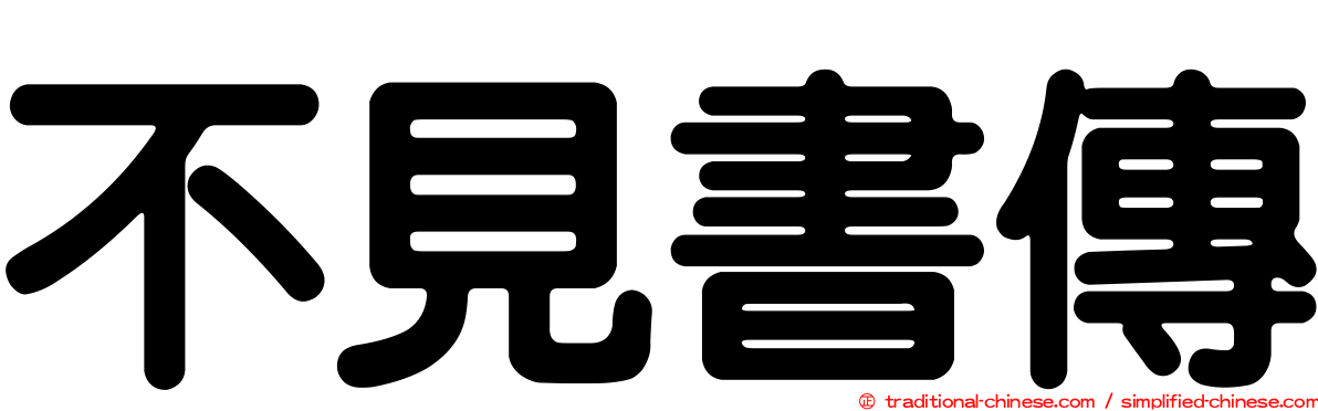 不見書傳