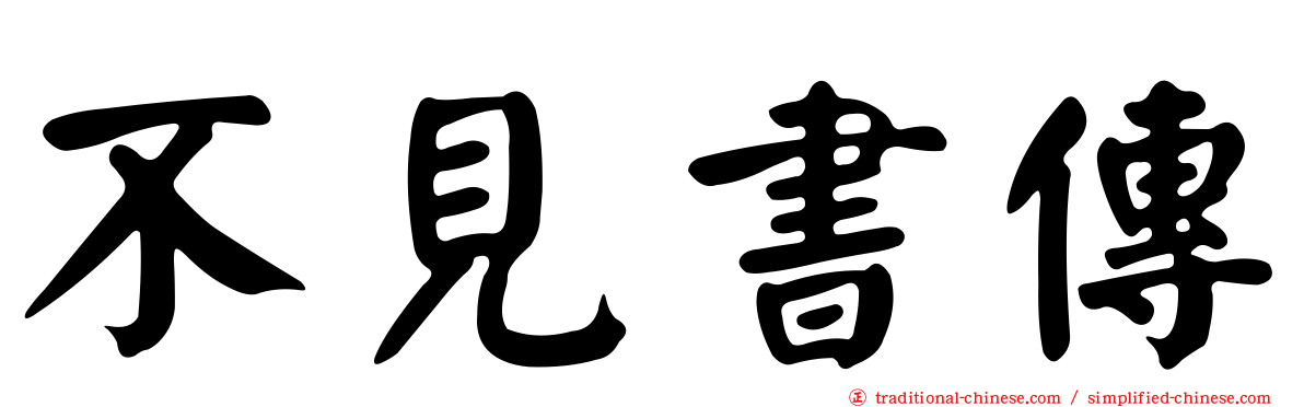 不見書傳