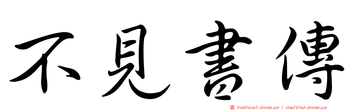 不見書傳