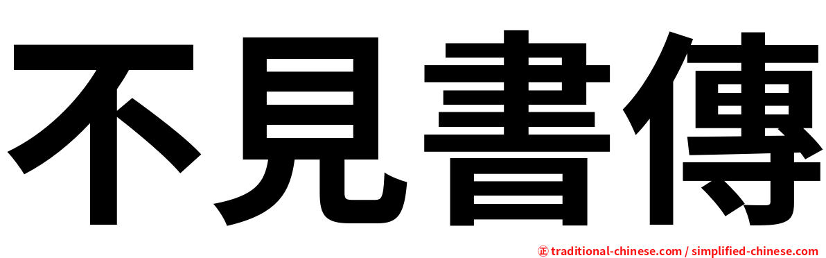 不見書傳