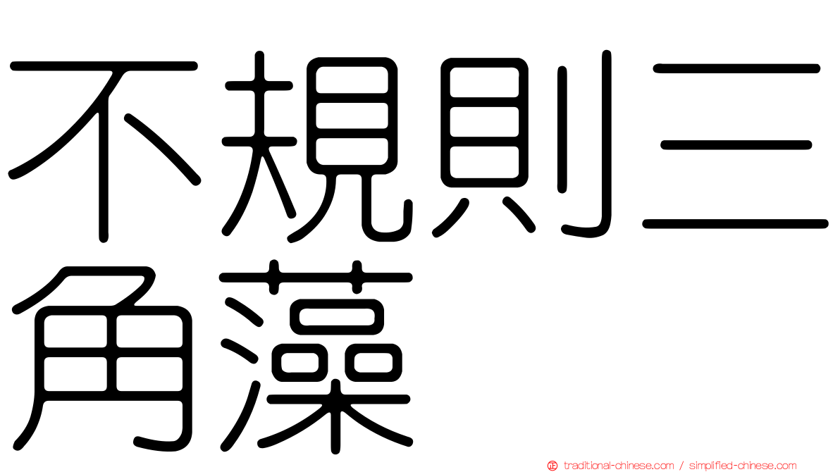 不規則三角藻