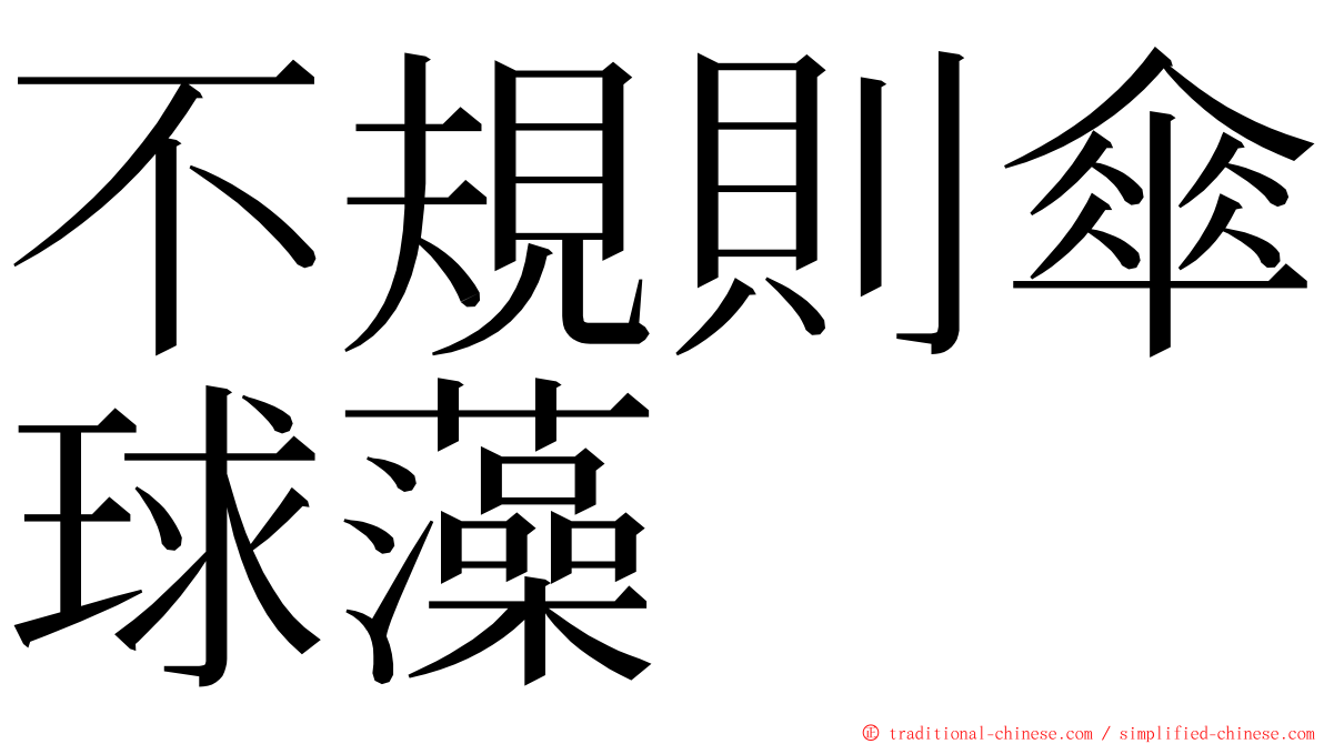不規則傘球藻 ming font