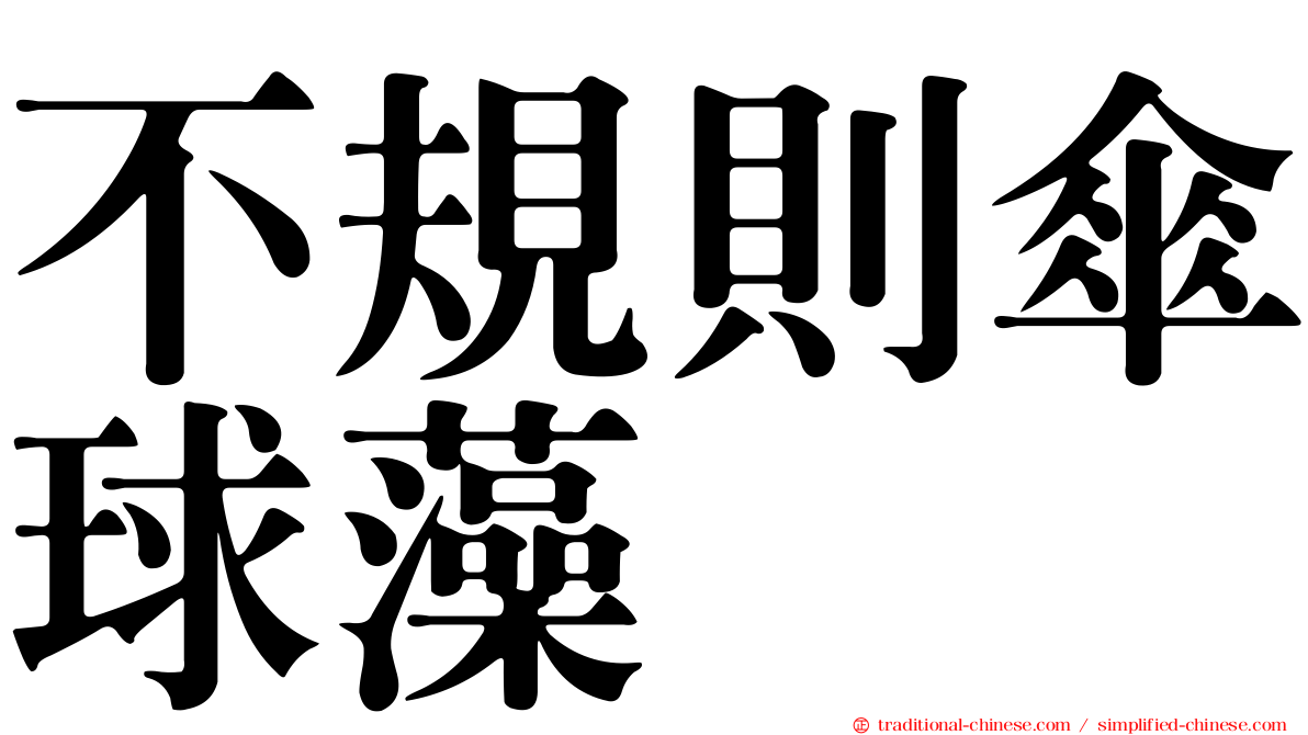 不規則傘球藻