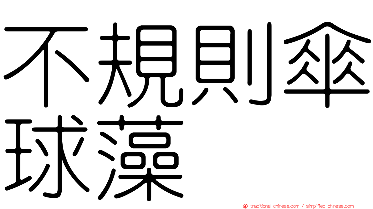 不規則傘球藻