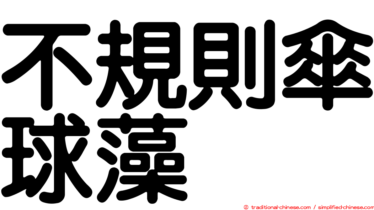 不規則傘球藻