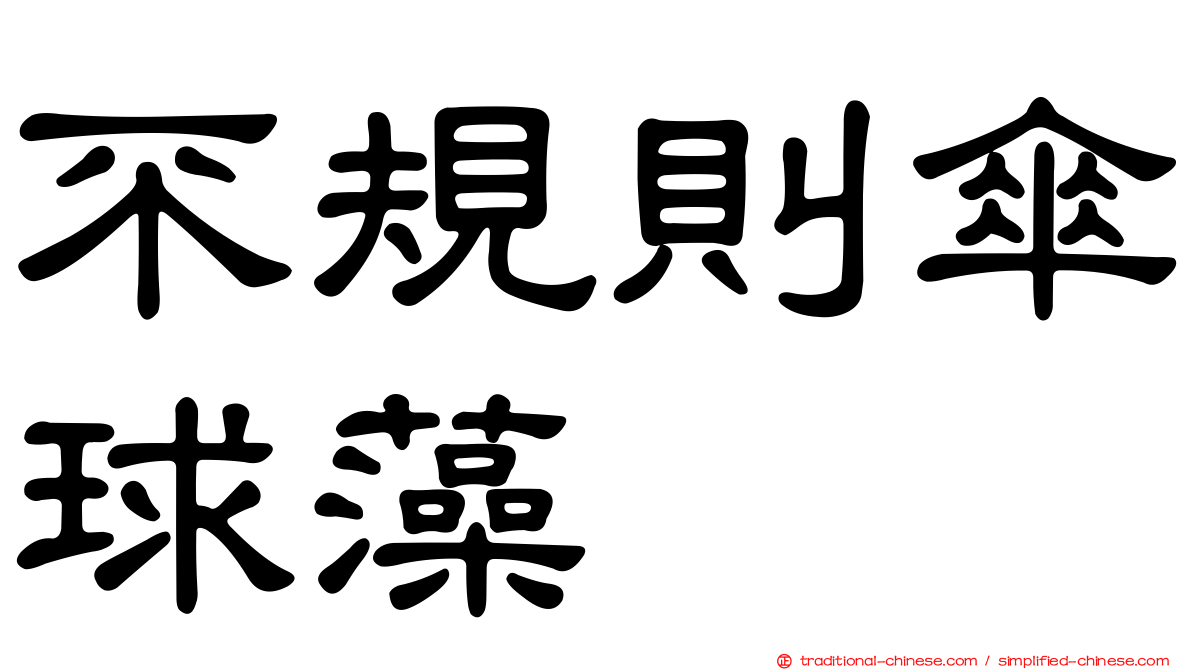 不規則傘球藻