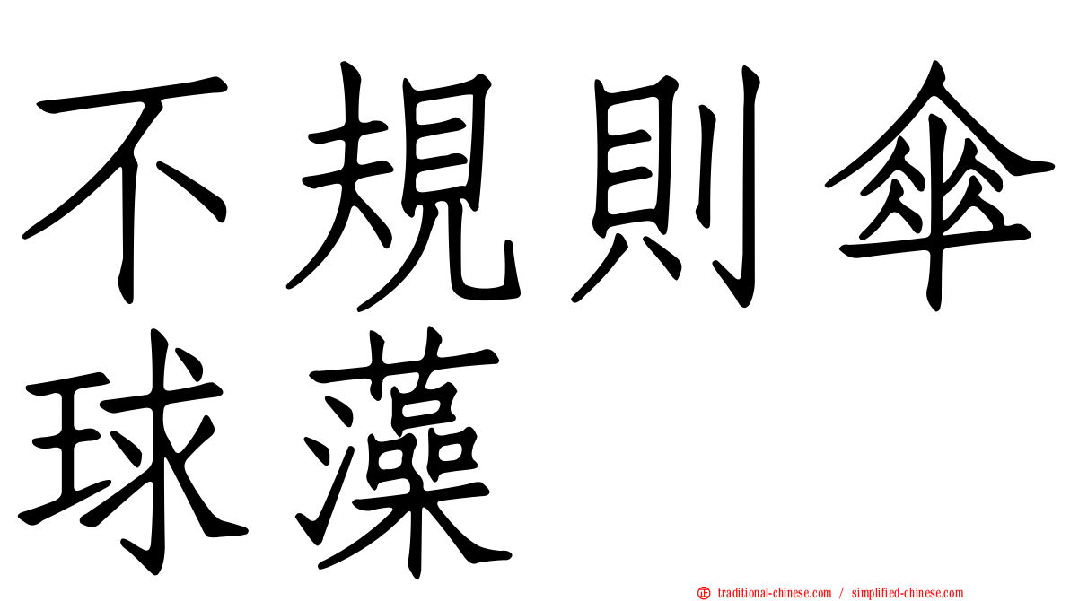 不規則傘球藻
