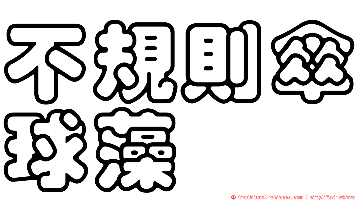 不規則傘球藻
