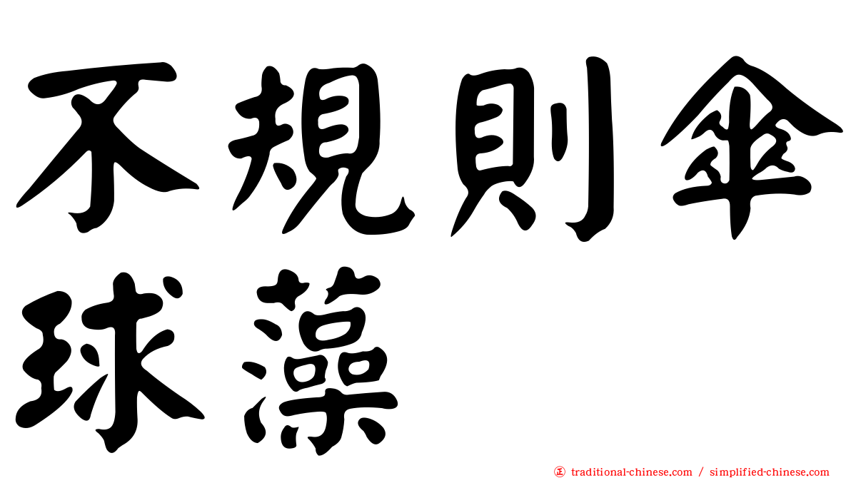 不規則傘球藻