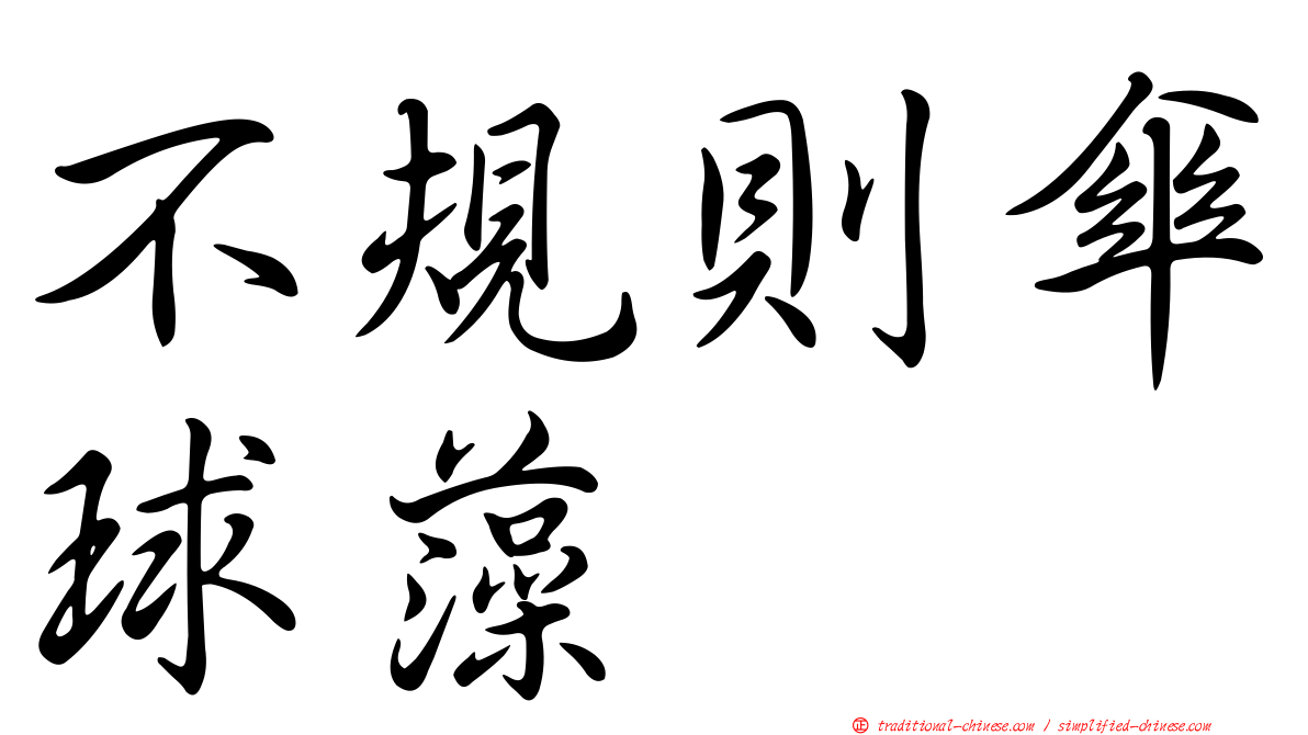 不規則傘球藻