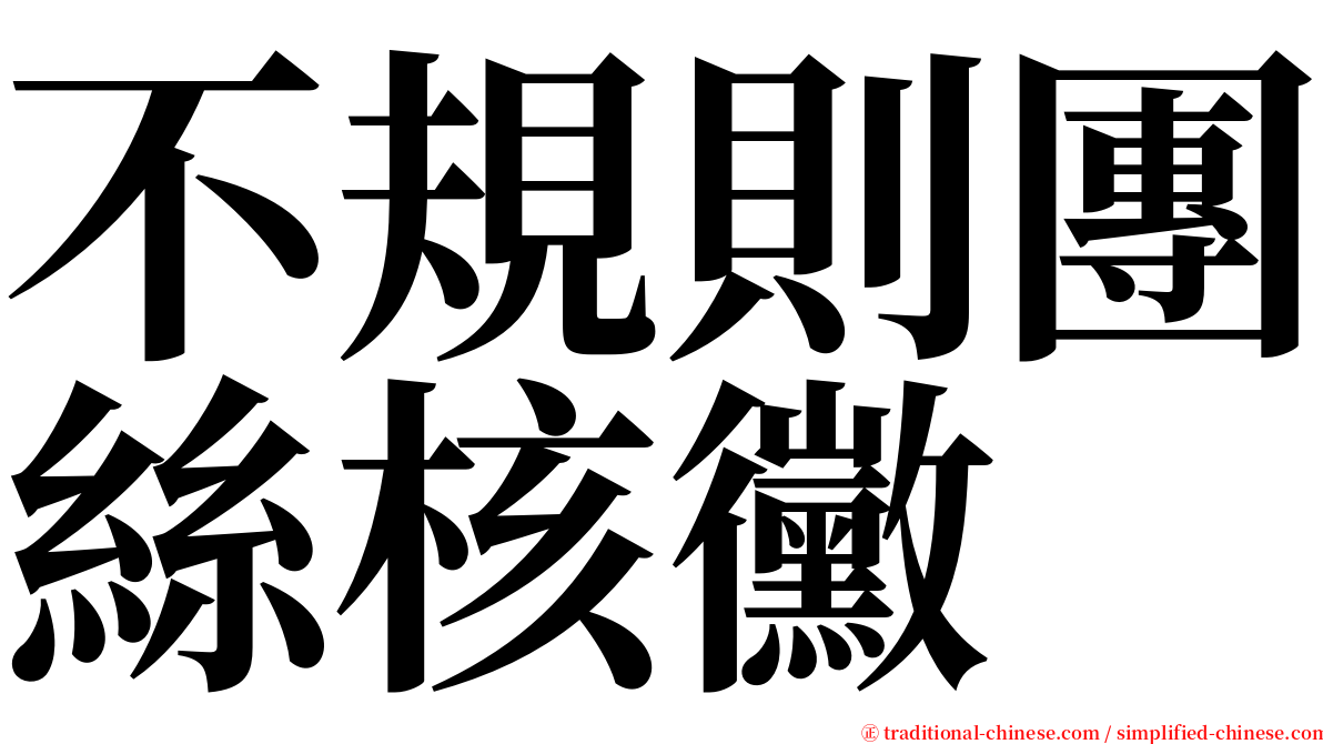 不規則團絲核黴 serif font