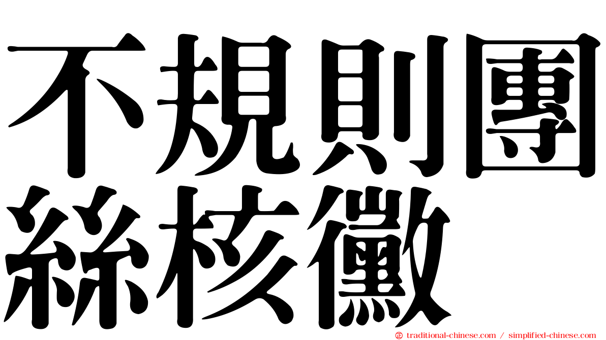 不規則團絲核黴