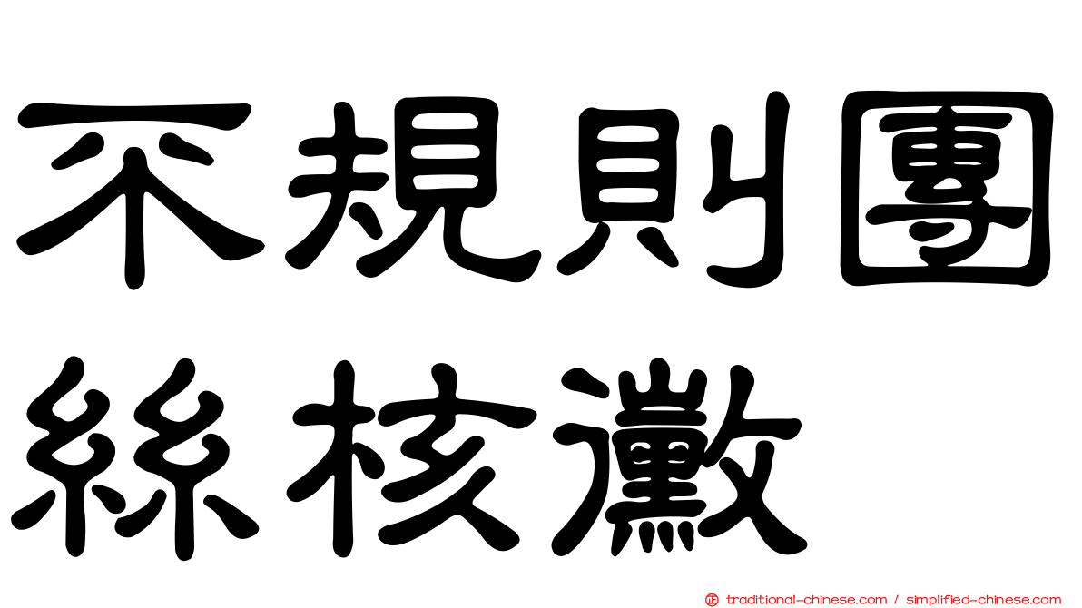 不規則團絲核黴