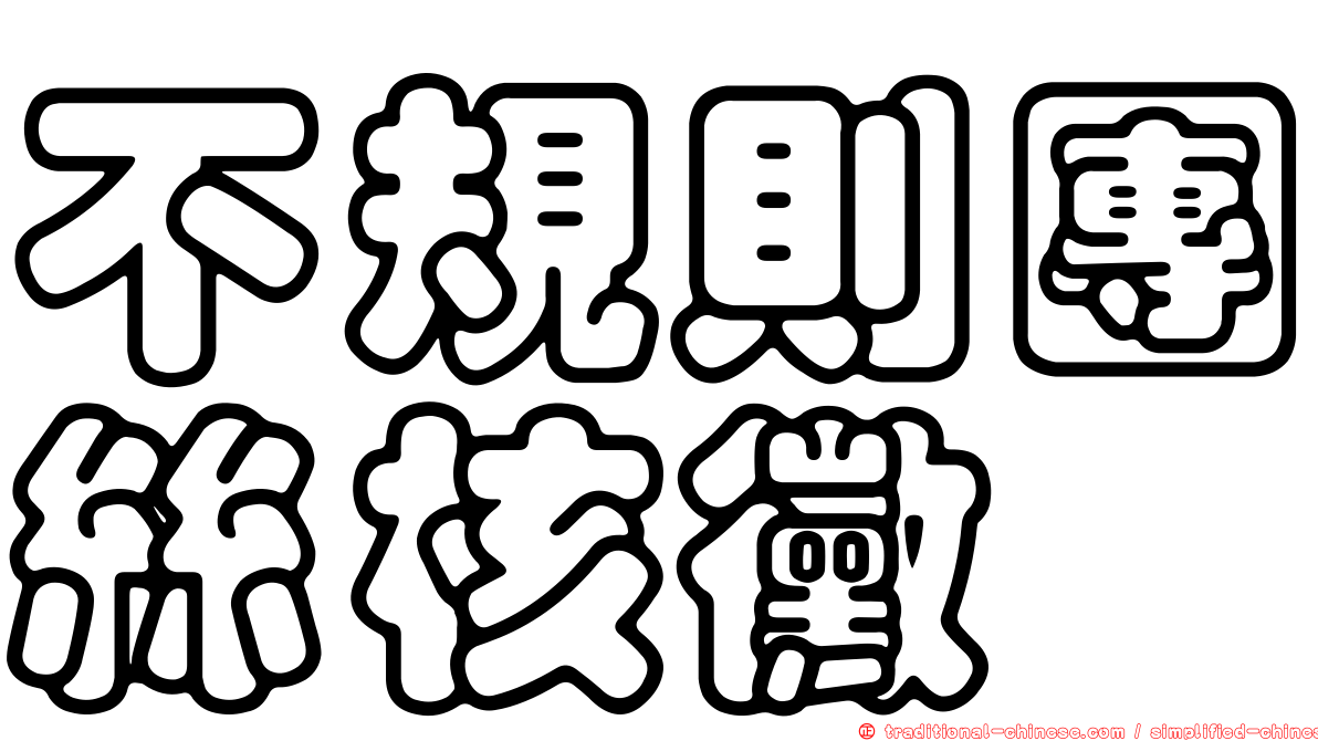 不規則團絲核黴