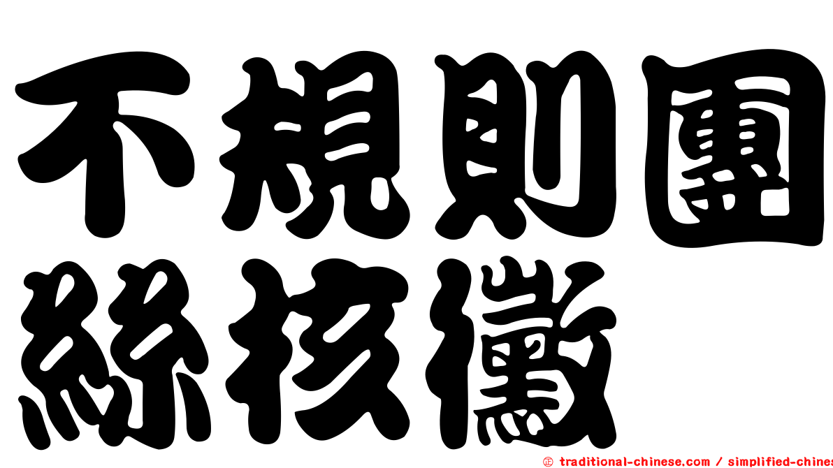不規則團絲核黴
