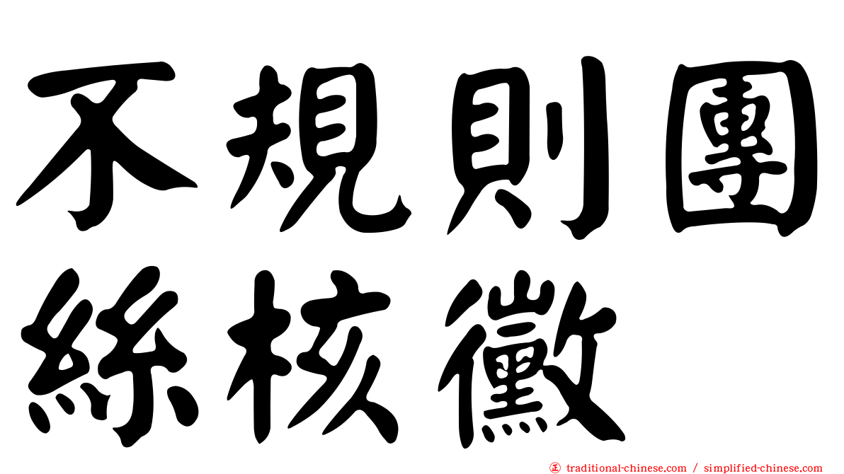 不規則團絲核黴