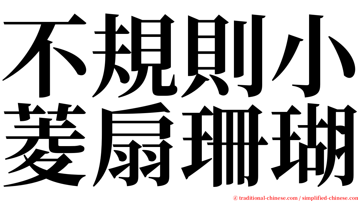 不規則小菱扇珊瑚 serif font