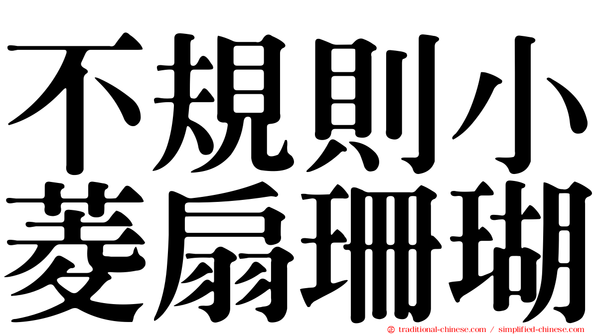 不規則小菱扇珊瑚