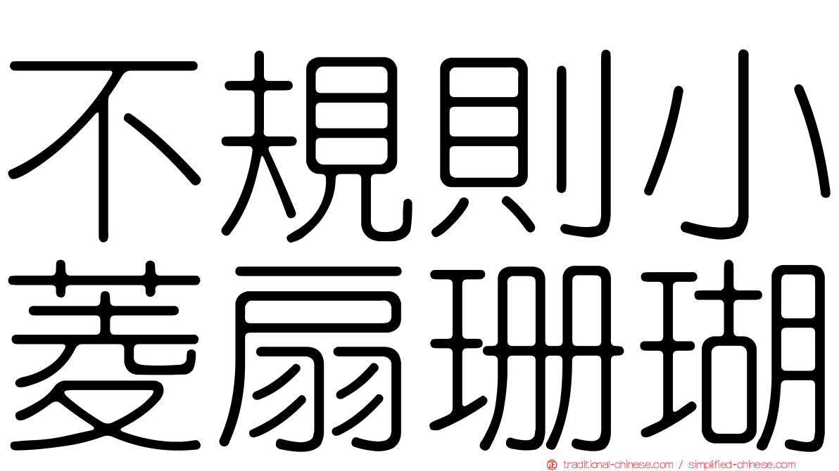 不規則小菱扇珊瑚