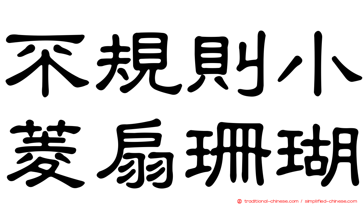 不規則小菱扇珊瑚