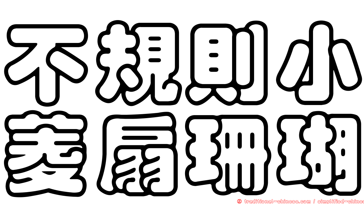 不規則小菱扇珊瑚