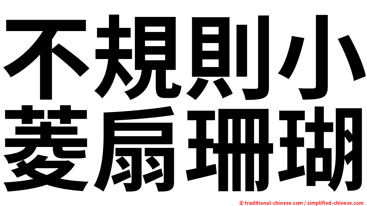 不規則小菱扇珊瑚